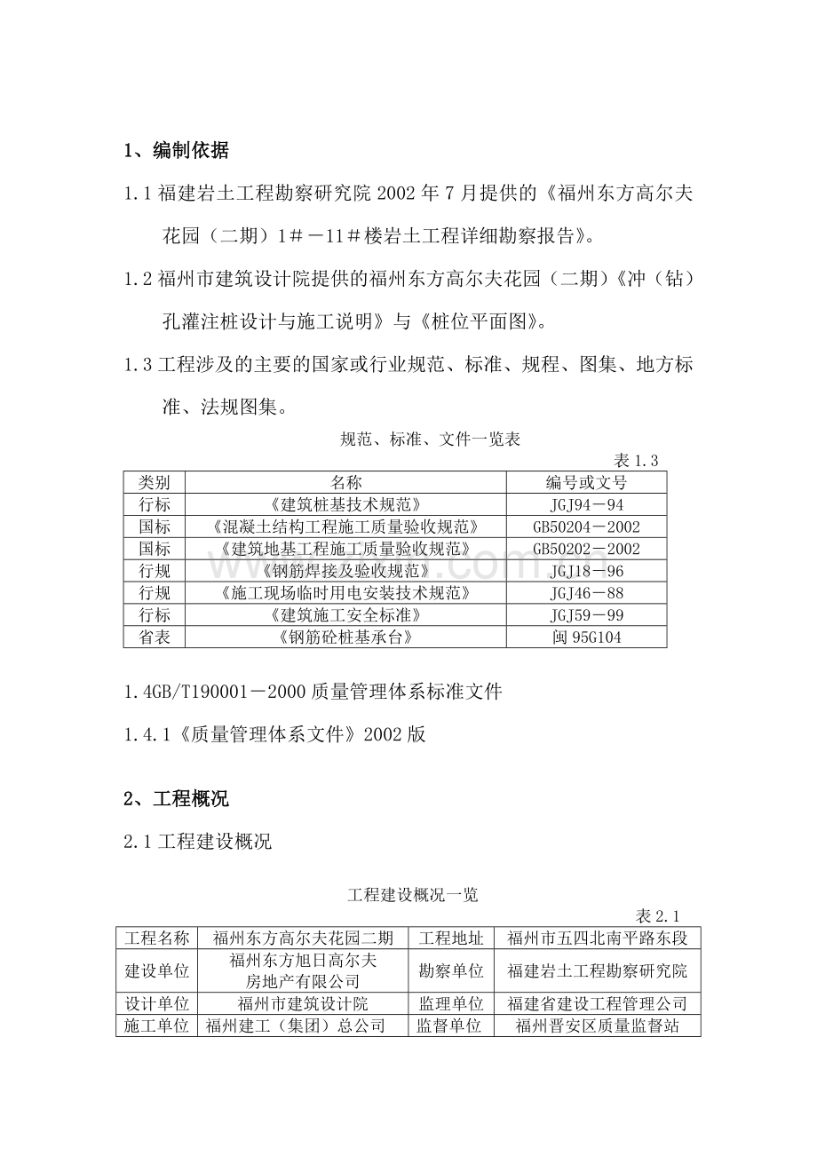 高尔夫花园二期冲孔桩施工组织设计方案.doc_第3页