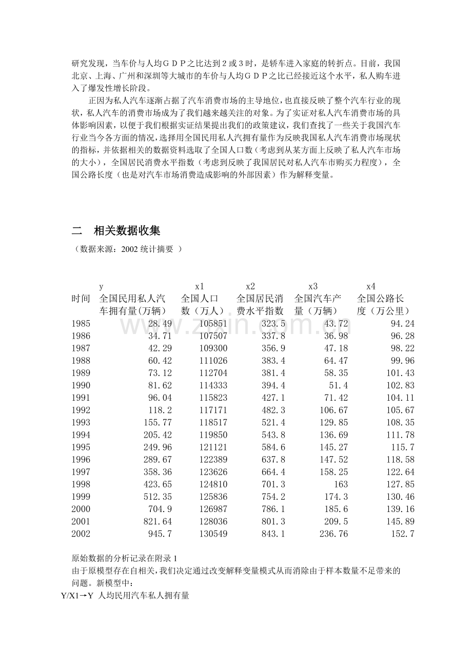 影响国内私人汽车拥有量的几个重要因素分析--大学毕业设计论文.doc_第2页