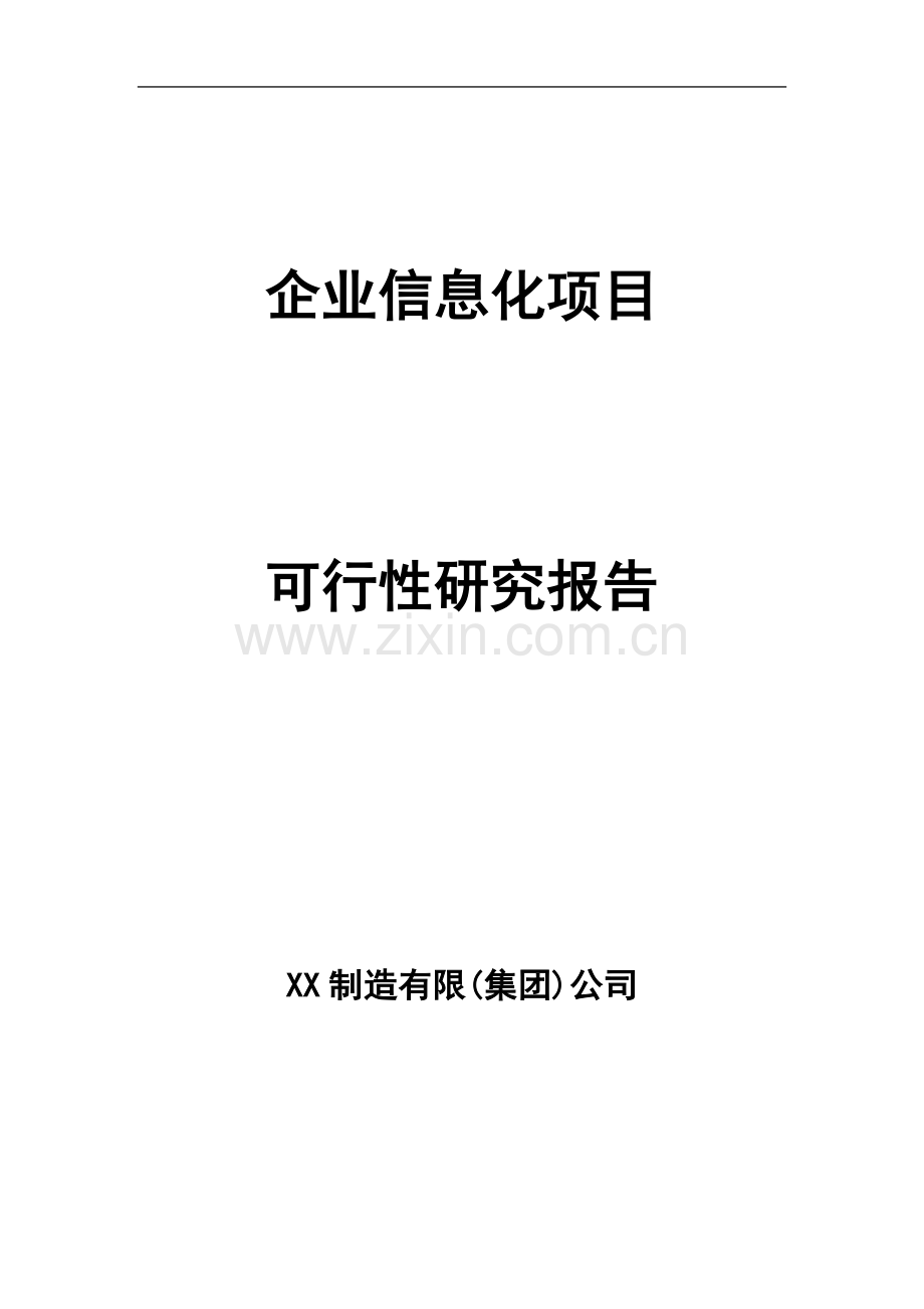 某集团公司信息化项目可行性研究报告.doc_第1页