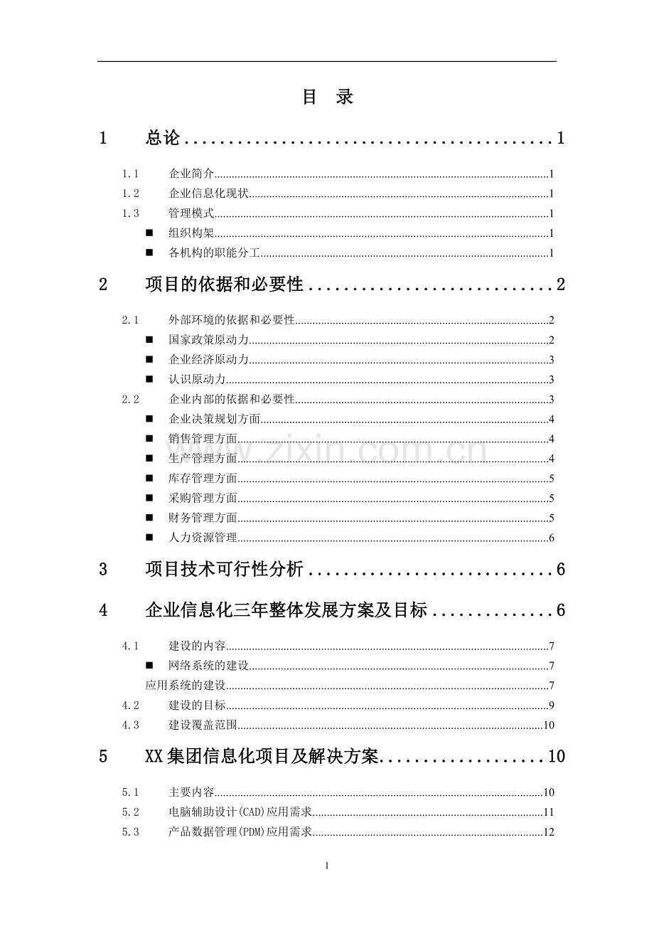 某集团公司信息化项目可行性研究报告.doc_第2页