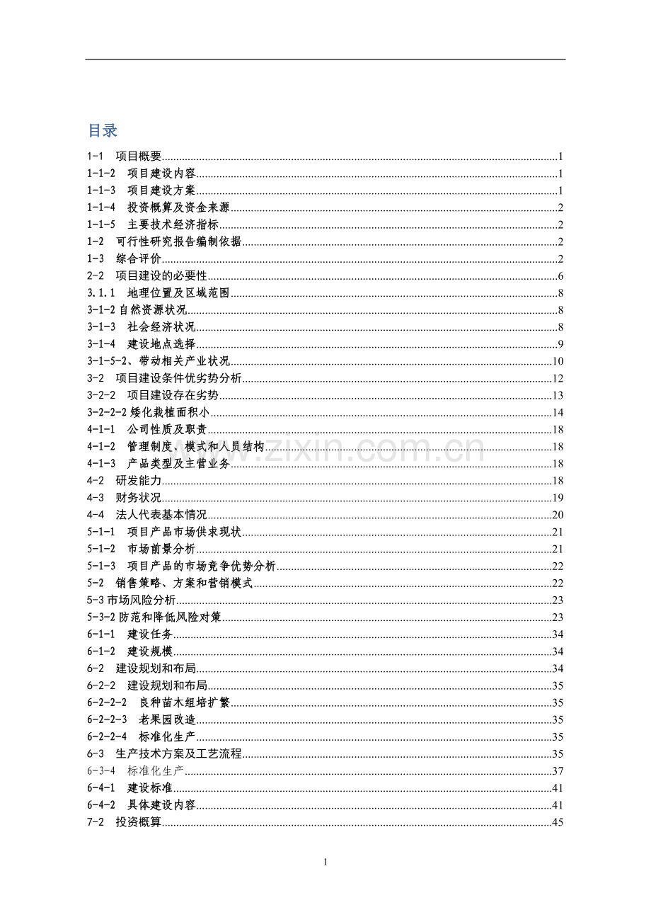 x县百万亩优质苹果基地项目申请立项可研报告.doc_第3页