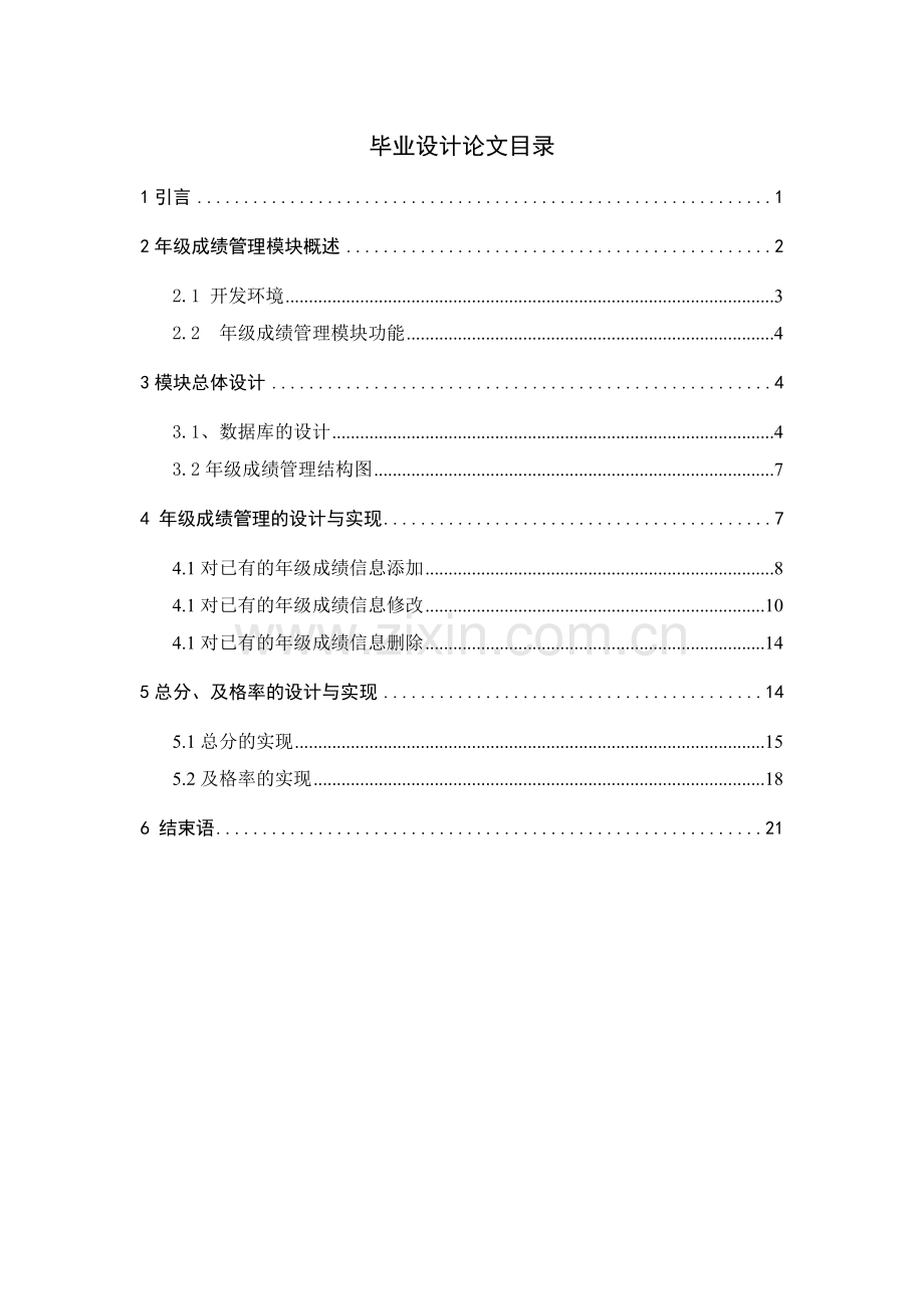 中学学生成绩管理系统的设计与实现年级成绩管理模块与年级总分、及格率的实现.doc_第1页