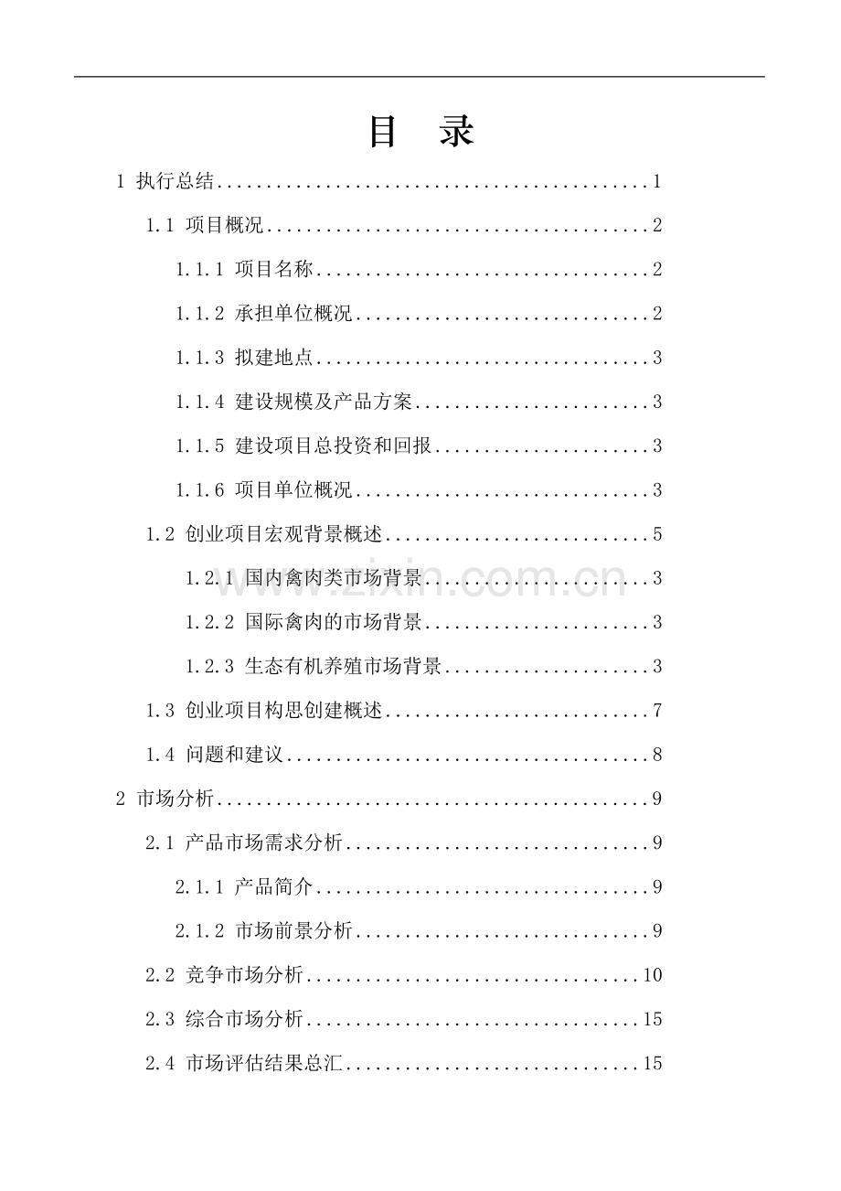 年出栏10万只肉食鸡养殖项目可行性研究报告.doc_第1页