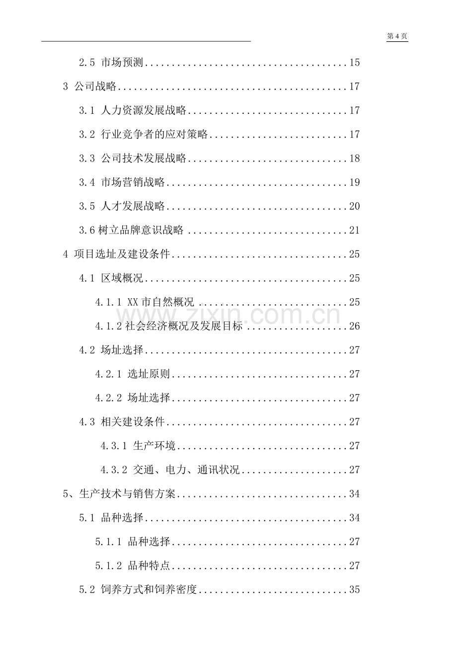 年出栏10万只肉食鸡养殖项目可行性研究报告.doc_第2页