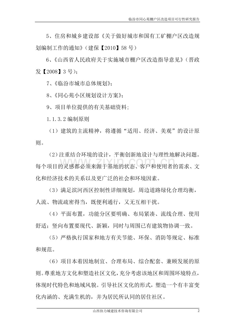 临汾市同心苑棚户区改造项目可研报告.doc_第2页