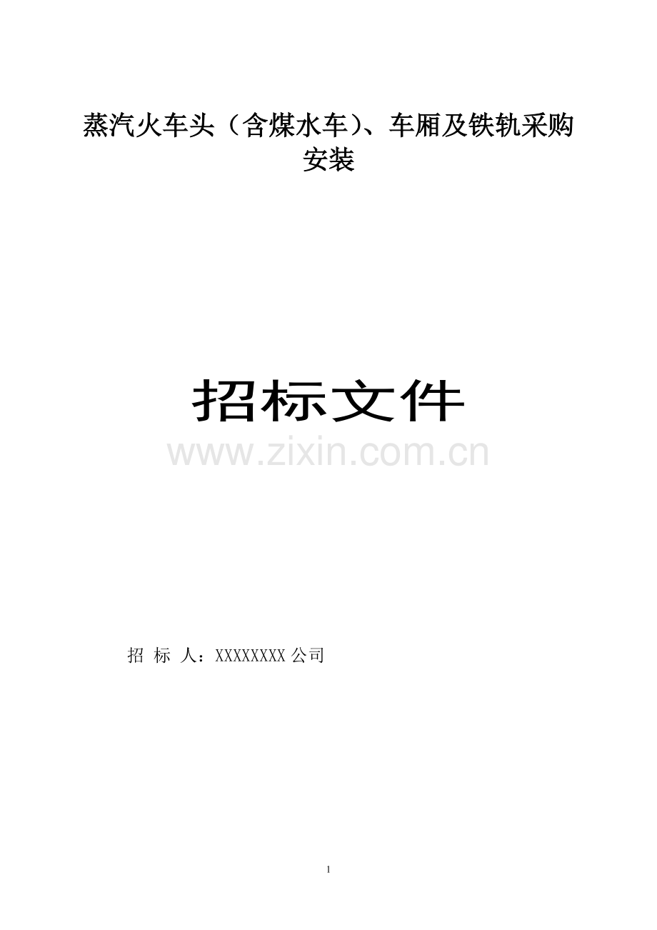 蒸汽火车头(含煤水车)、车厢及铁轨采购安装招标文件.doc_第1页