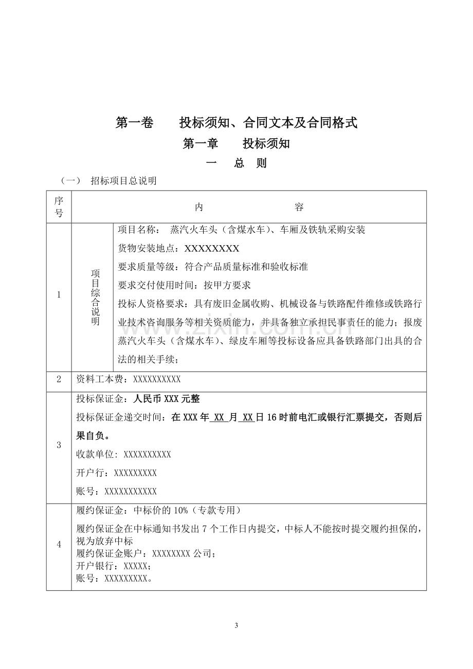 蒸汽火车头(含煤水车)、车厢及铁轨采购安装招标文件.doc_第3页