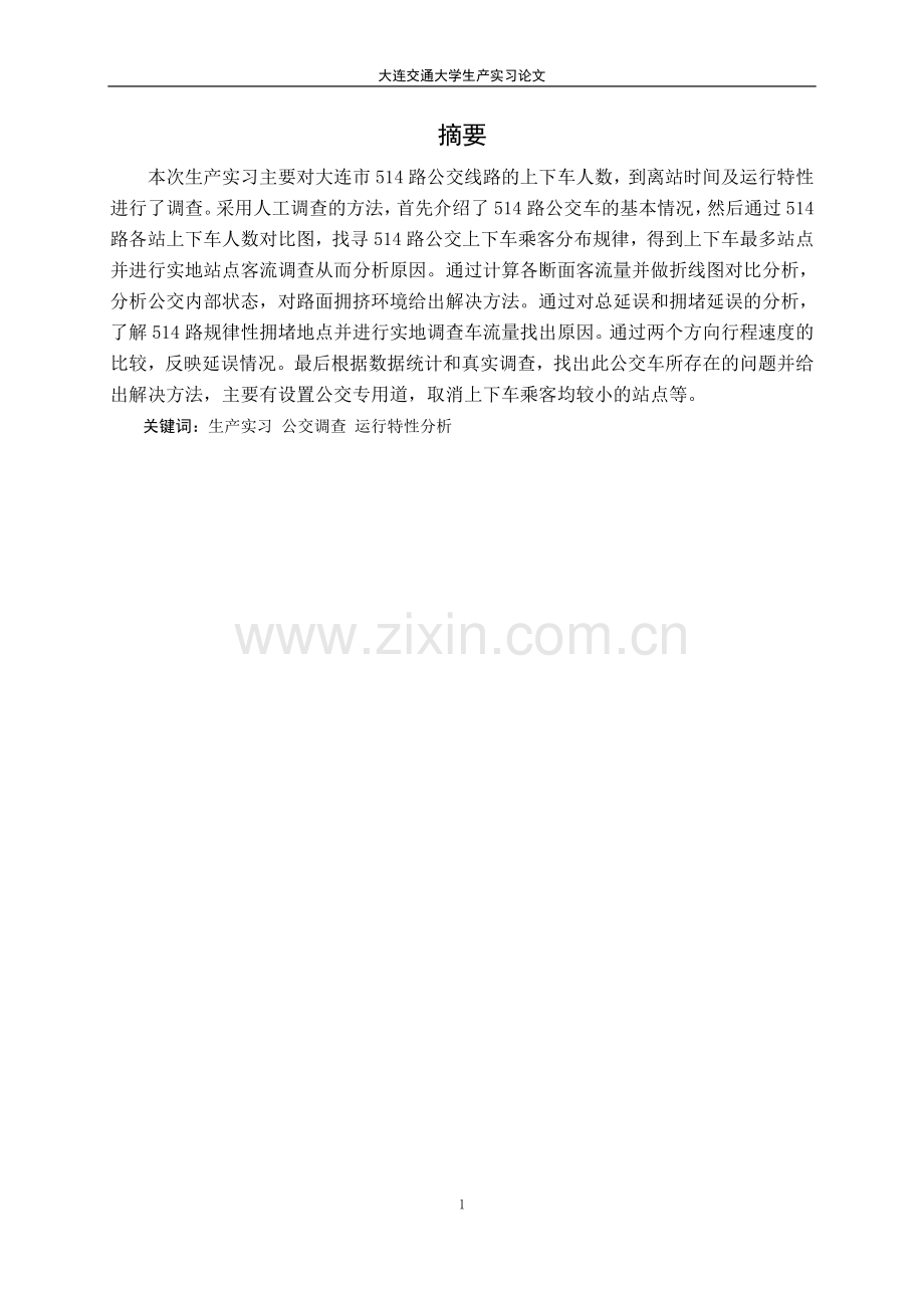 公交实习论文-公交运行特性调查分析.docx_第1页