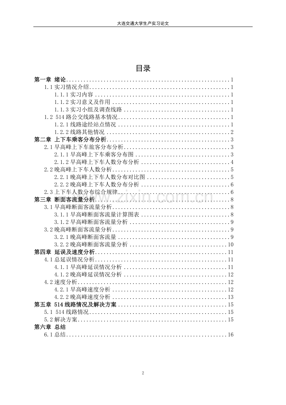 公交实习论文-公交运行特性调查分析.docx_第2页