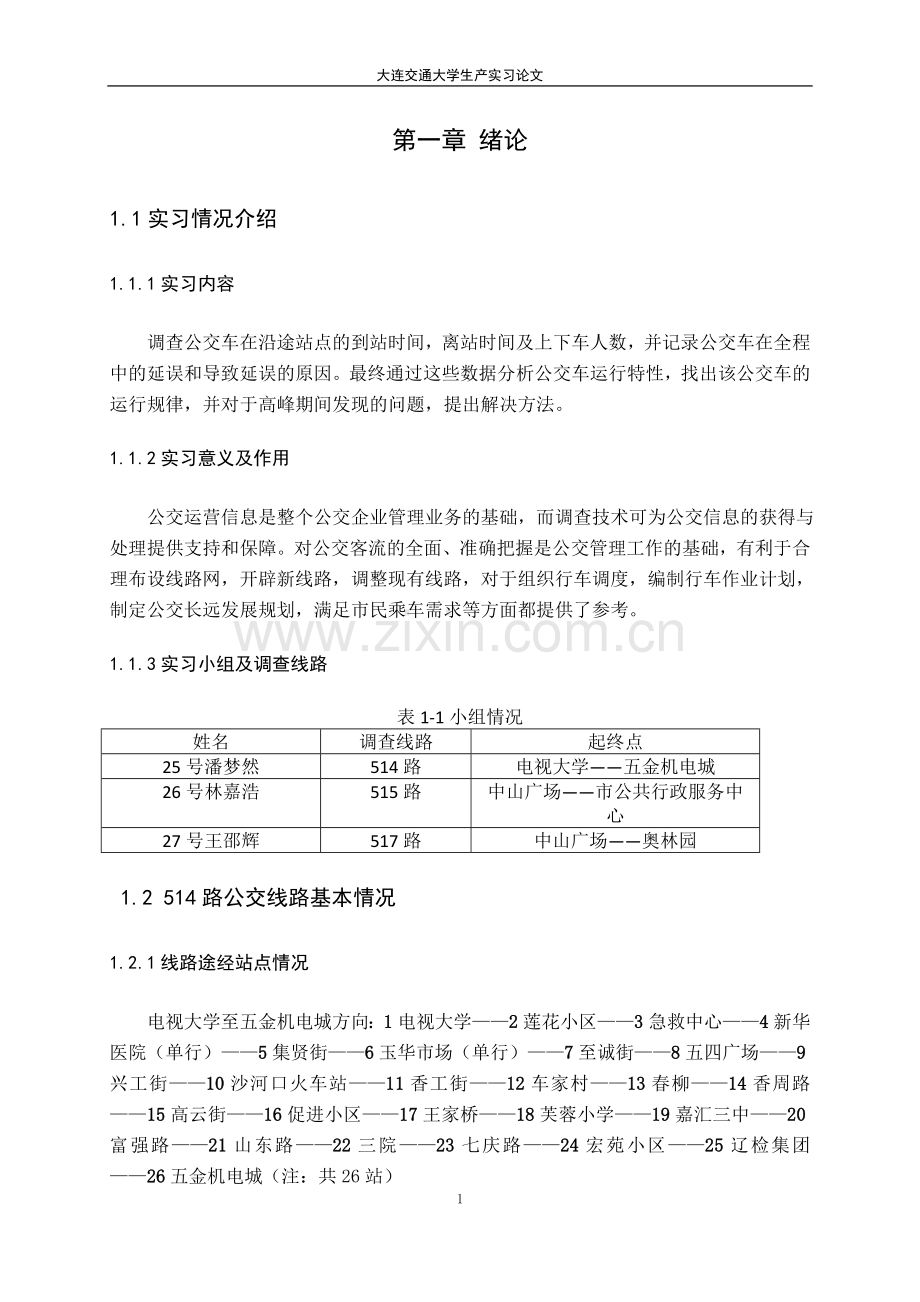 公交实习论文-公交运行特性调查分析.docx_第3页