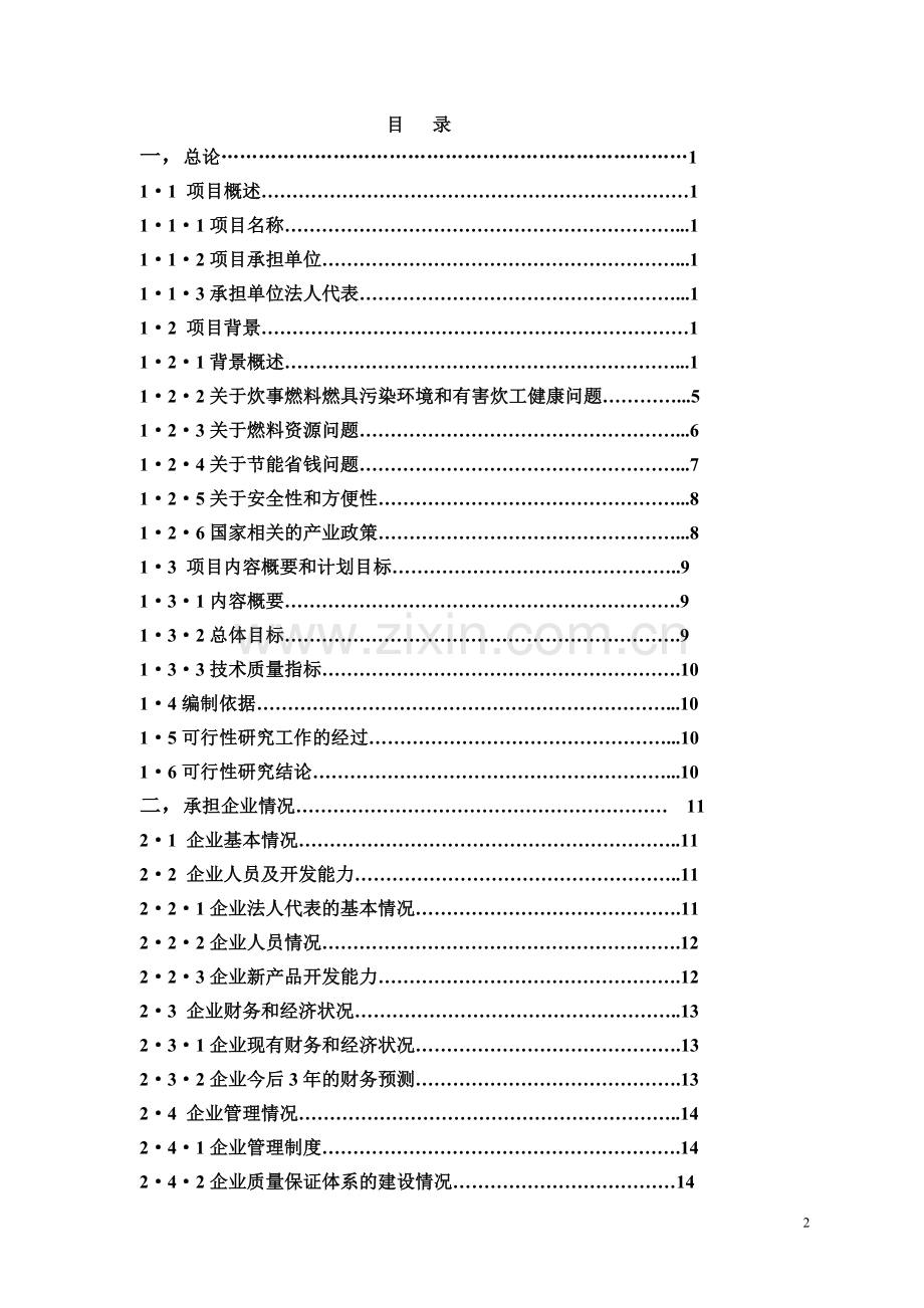 年产20万吨醇基液体燃料及2万套专用炉灶建设工程可行性论证报告.doc_第2页