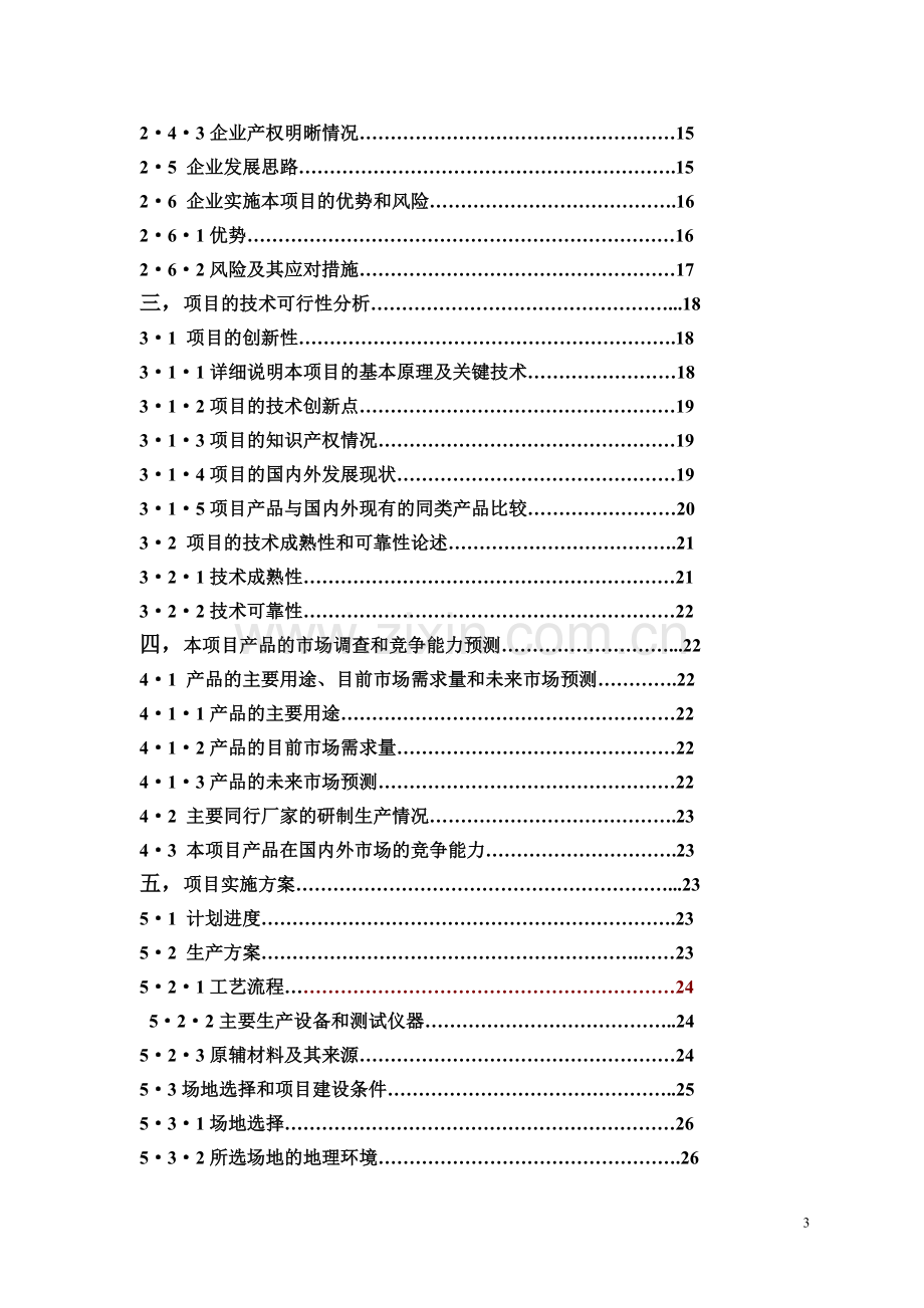 年产20万吨醇基液体燃料及2万套专用炉灶建设工程可行性论证报告.doc_第3页