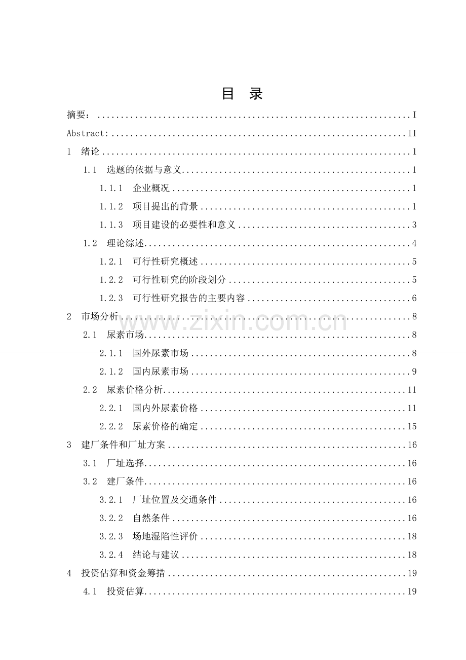 年产30万吨尿素工程项目可行性研究报告书.doc_第2页