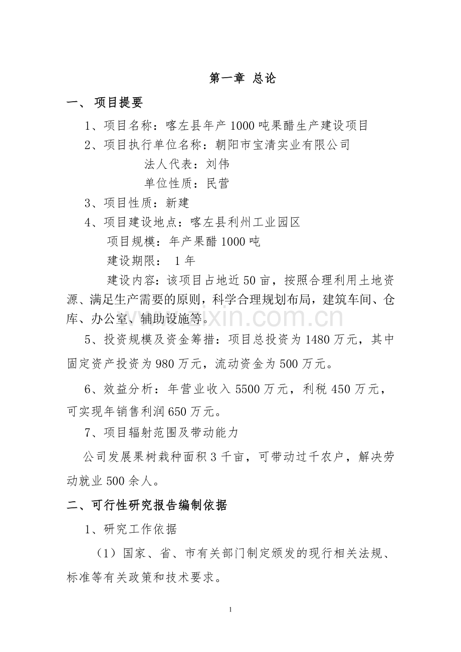 年产1000吨果醋可行性分析报告.doc_第1页