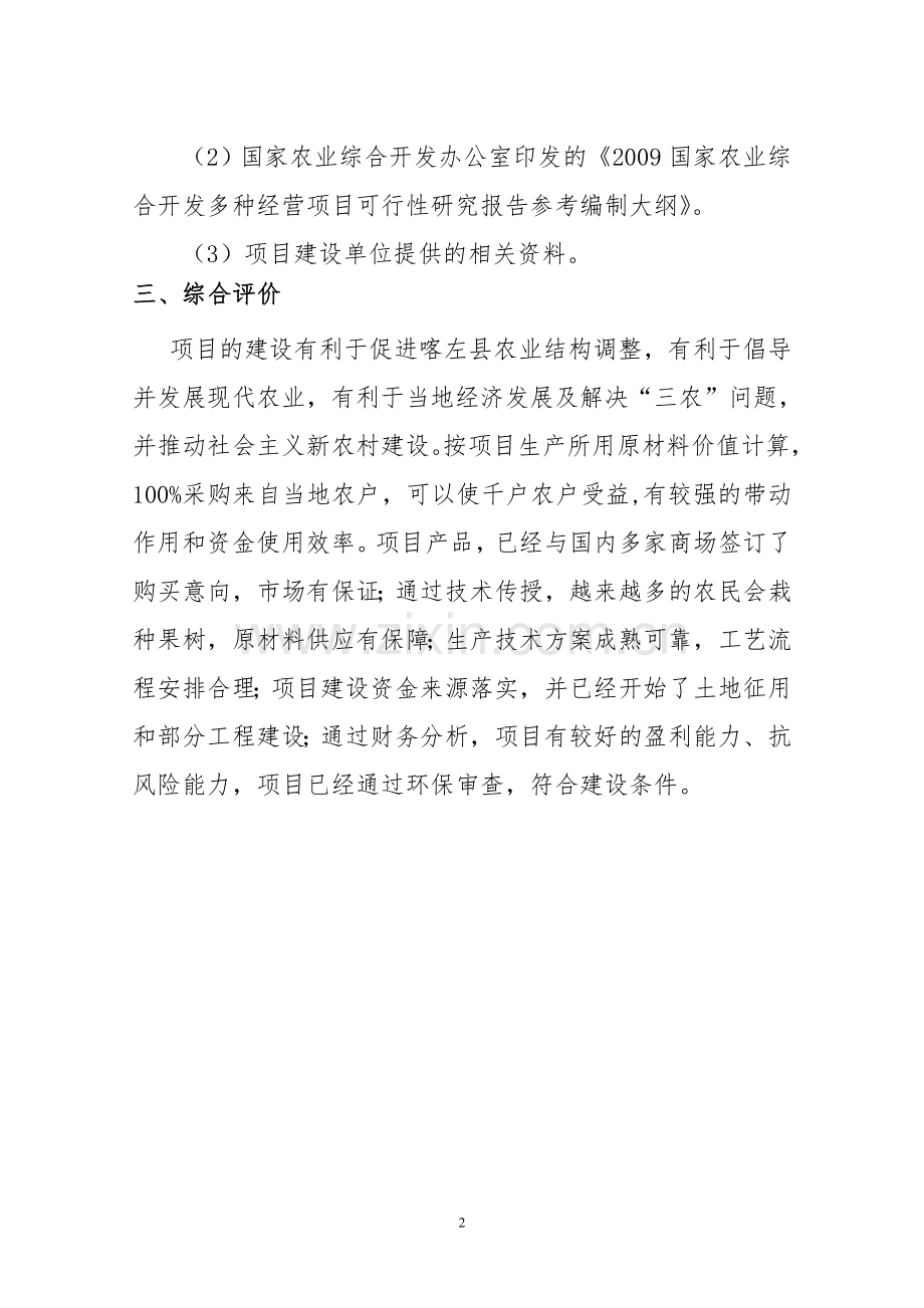 年产1000吨果醋可行性分析报告.doc_第2页