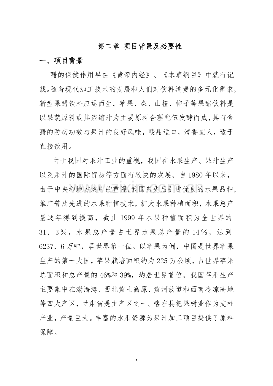 年产1000吨果醋可行性分析报告.doc_第3页