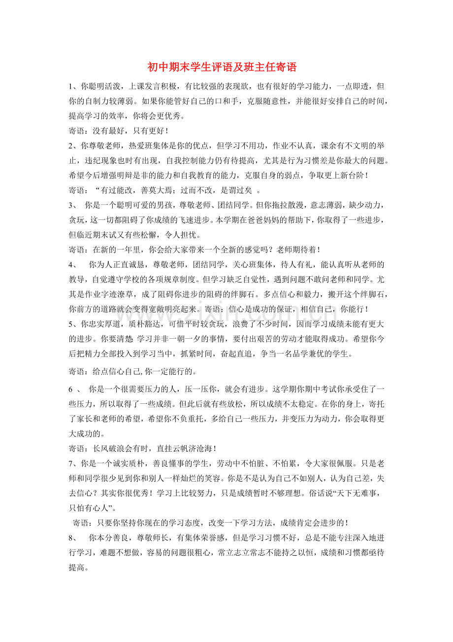 初中期末学生评语及班主任寄语.doc_第1页