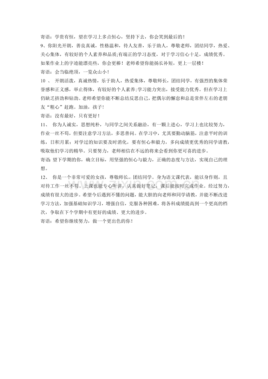 初中期末学生评语及班主任寄语.doc_第2页