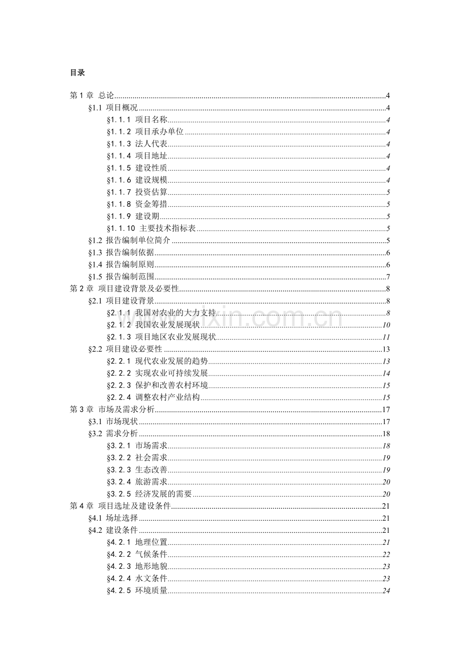 循环农业生态观光园项目建设可行性研究报告.doc_第1页