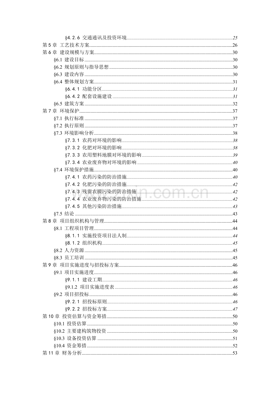 循环农业生态观光园项目建设可行性研究报告.doc_第2页