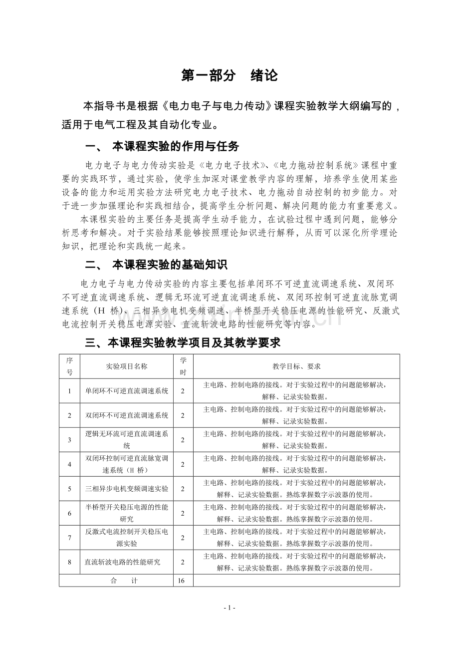 电电力子与电力传动综合实验指导书正文.doc_第1页