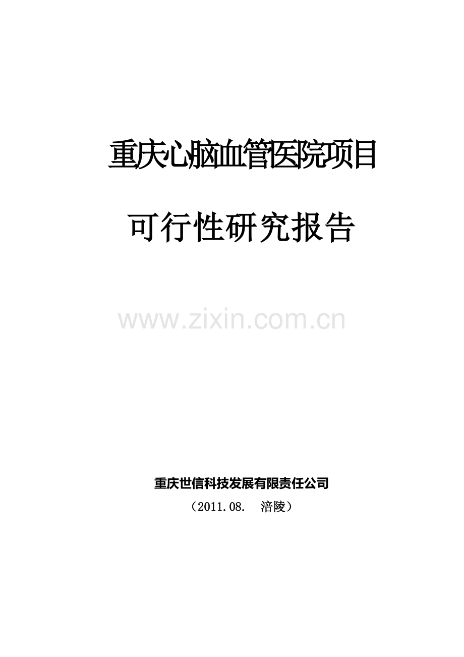 心脑血管医院可研报告.doc_第1页