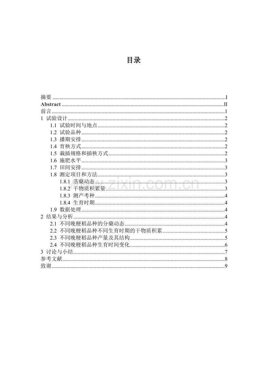 不同晚粳稻品种农艺性状表现毕业论文.doc_第2页