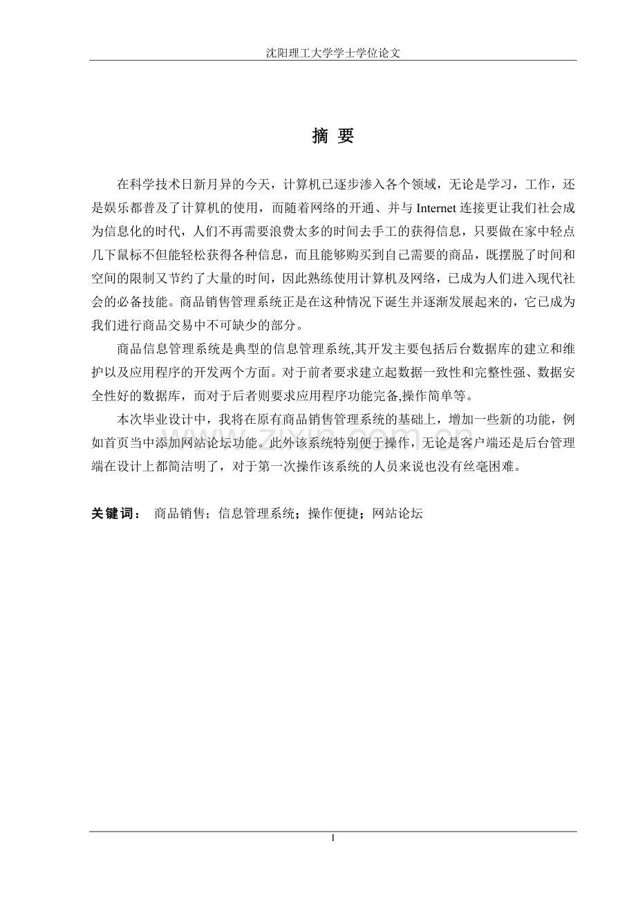 商品信息管理系统毕业设计正文终稿.doc_第1页