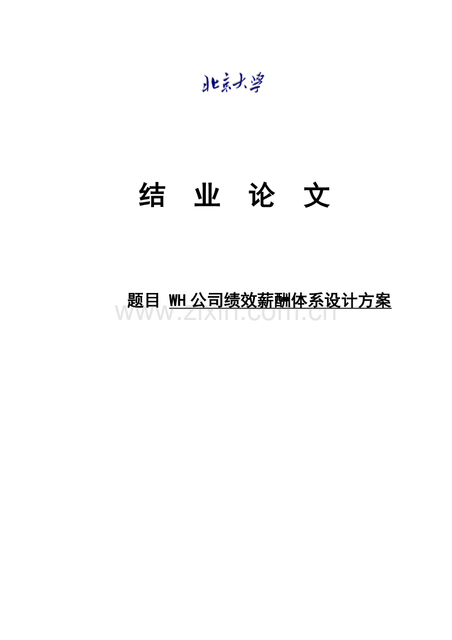 wh公司绩效薪酬体系方案mba学士学位.doc_第1页