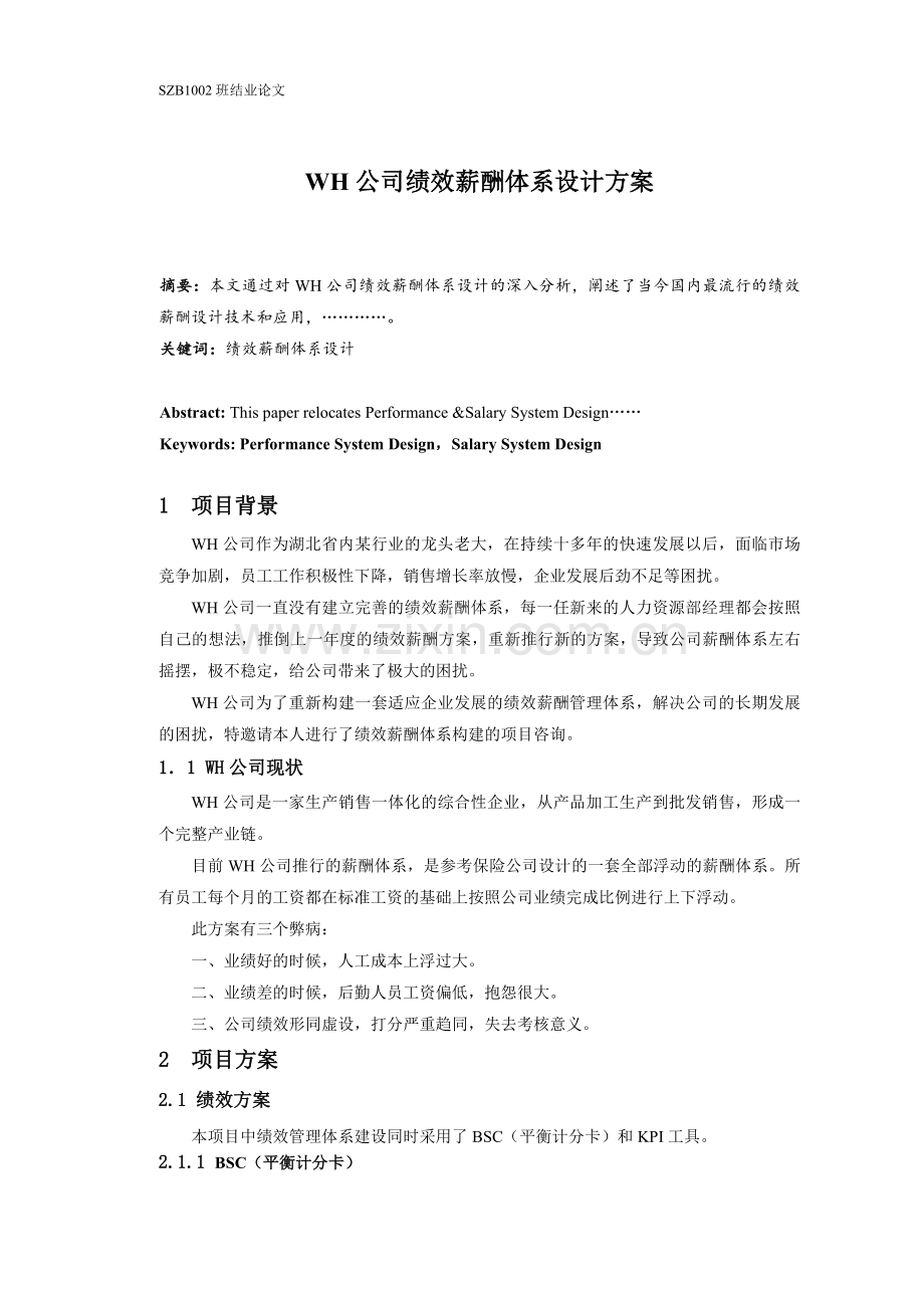 wh公司绩效薪酬体系方案mba学士学位.doc_第2页