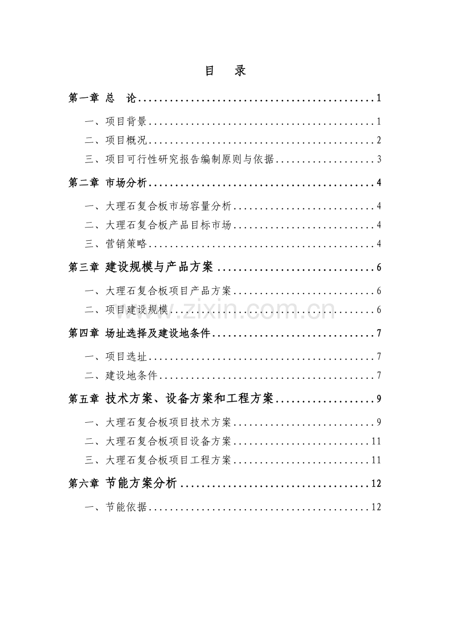 新型建材有限公司新建可研报告.doc_第2页