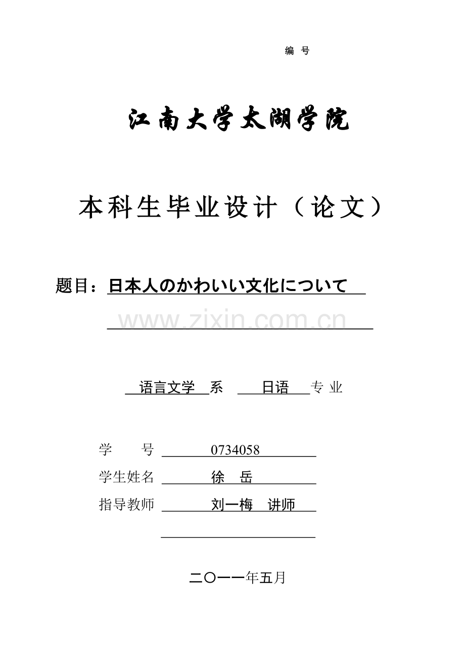 《日本人のかわいい文化について》(关于日本人的可爱文化).doc_第1页