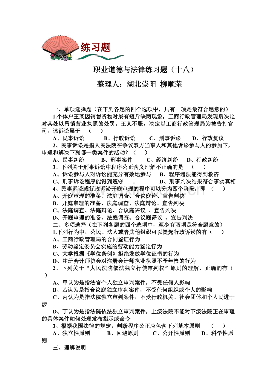 职业道德与法律练习题(十八)及答案.doc_第1页