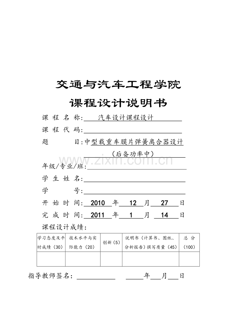 离合器课程设计--中型载重车膜片弹簧离合器设计.doc_第1页