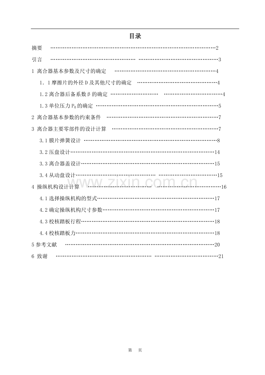 离合器课程设计--中型载重车膜片弹簧离合器设计.doc_第2页