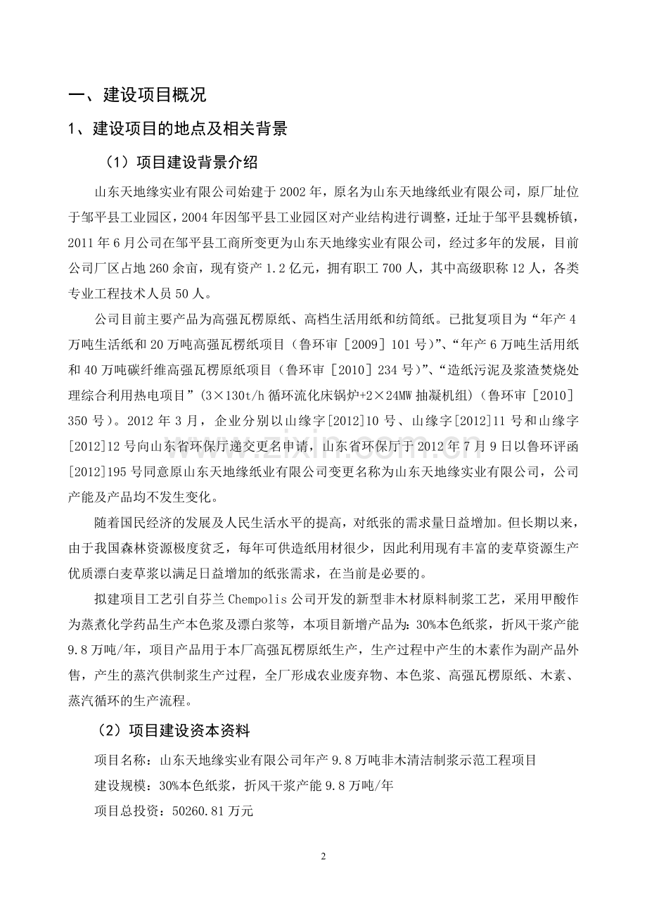 年产9.8万吨非木清洁制浆示范工程项目申请立项环境影响评估报告书.doc_第2页