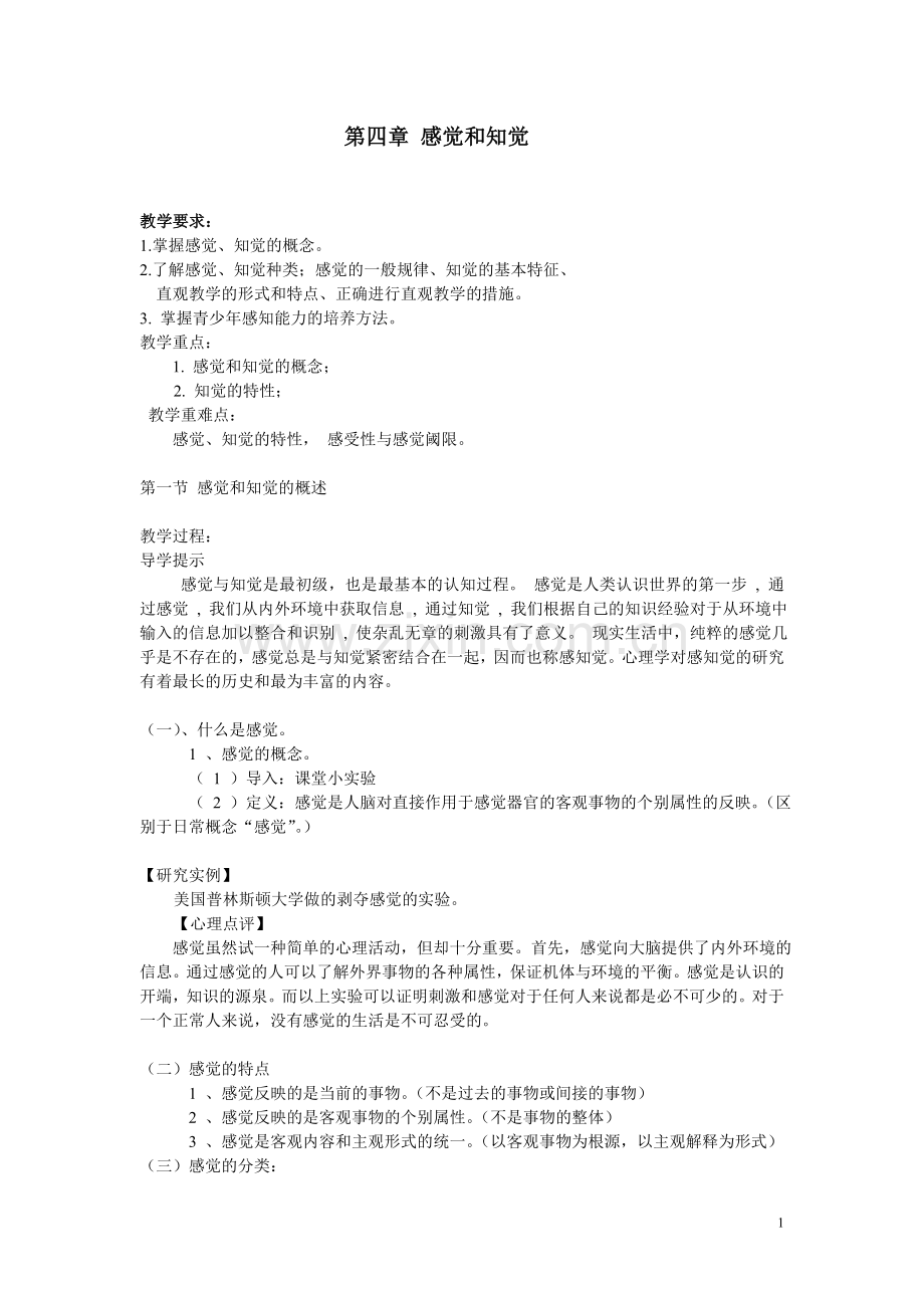 心理学复习稿：第四章感觉及知觉.doc_第1页