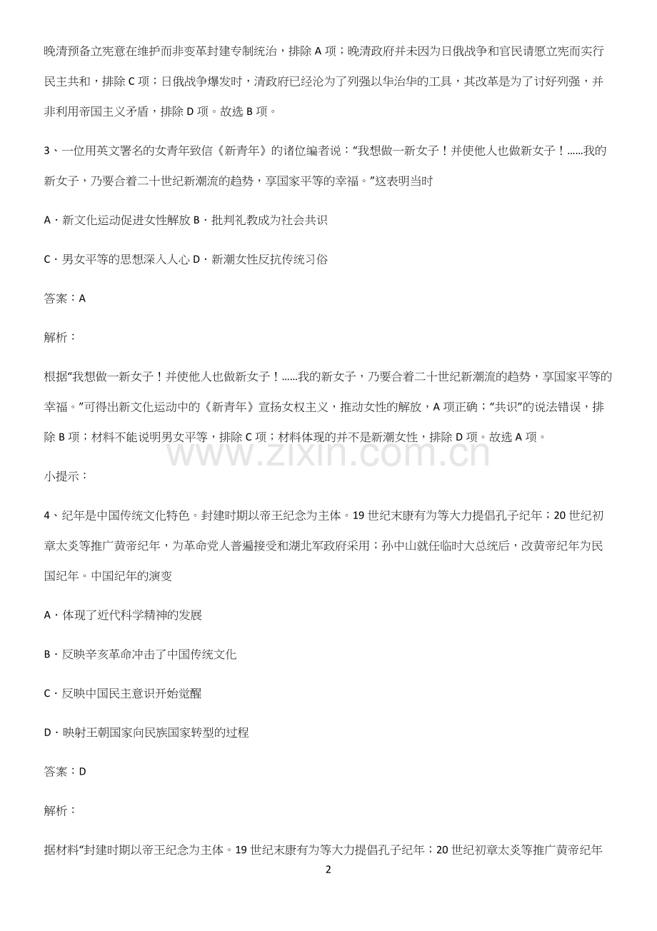 通用版带答案高中历史上第六单元辛亥革命与中华民国的建立知识点归纳超级精简版.docx_第2页