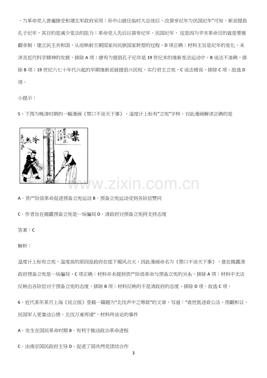 通用版带答案高中历史上第六单元辛亥革命与中华民国的建立知识点归纳超级精简版.docx_第3页