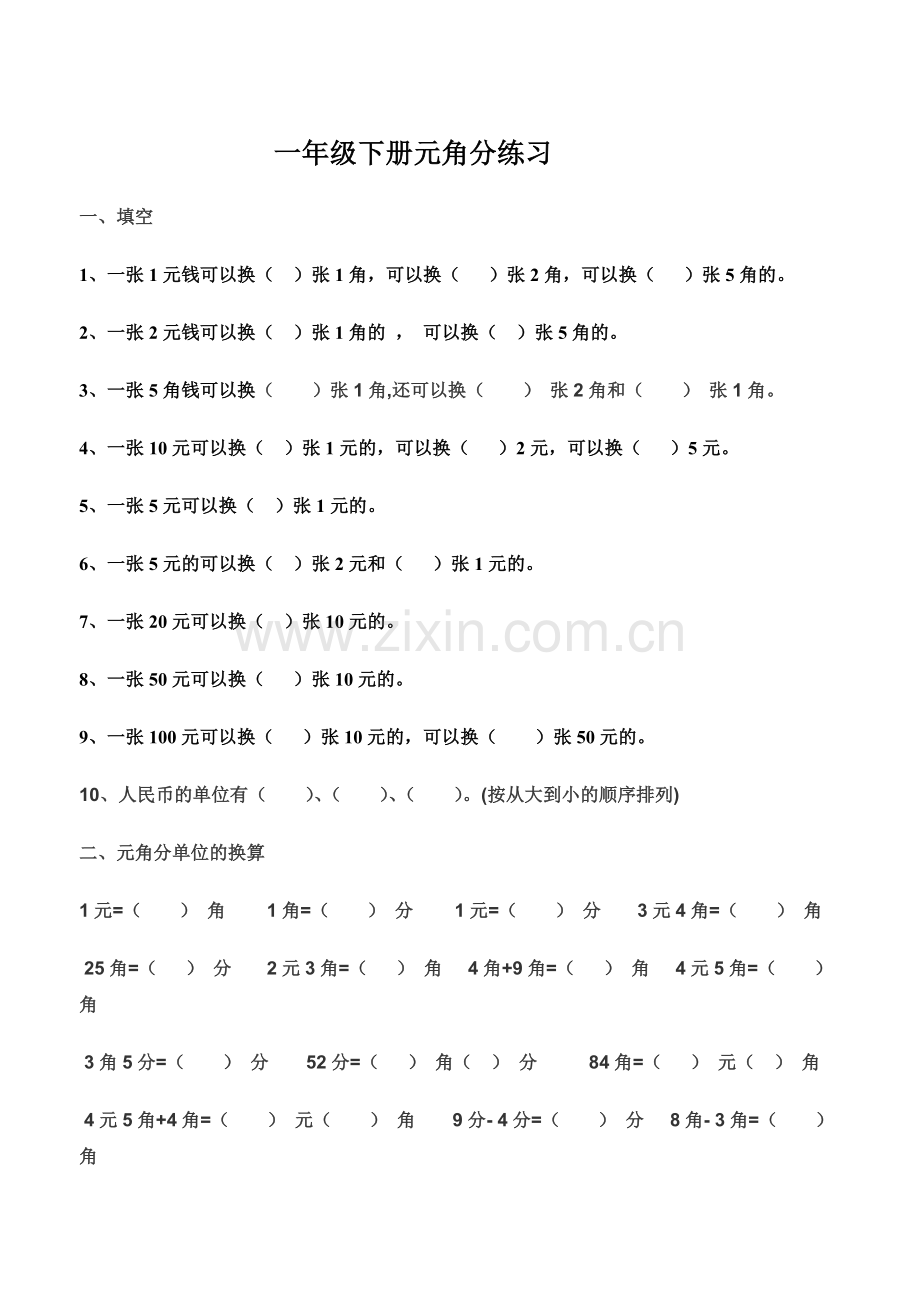 苏教版一年级下册元角分练习.doc_第1页