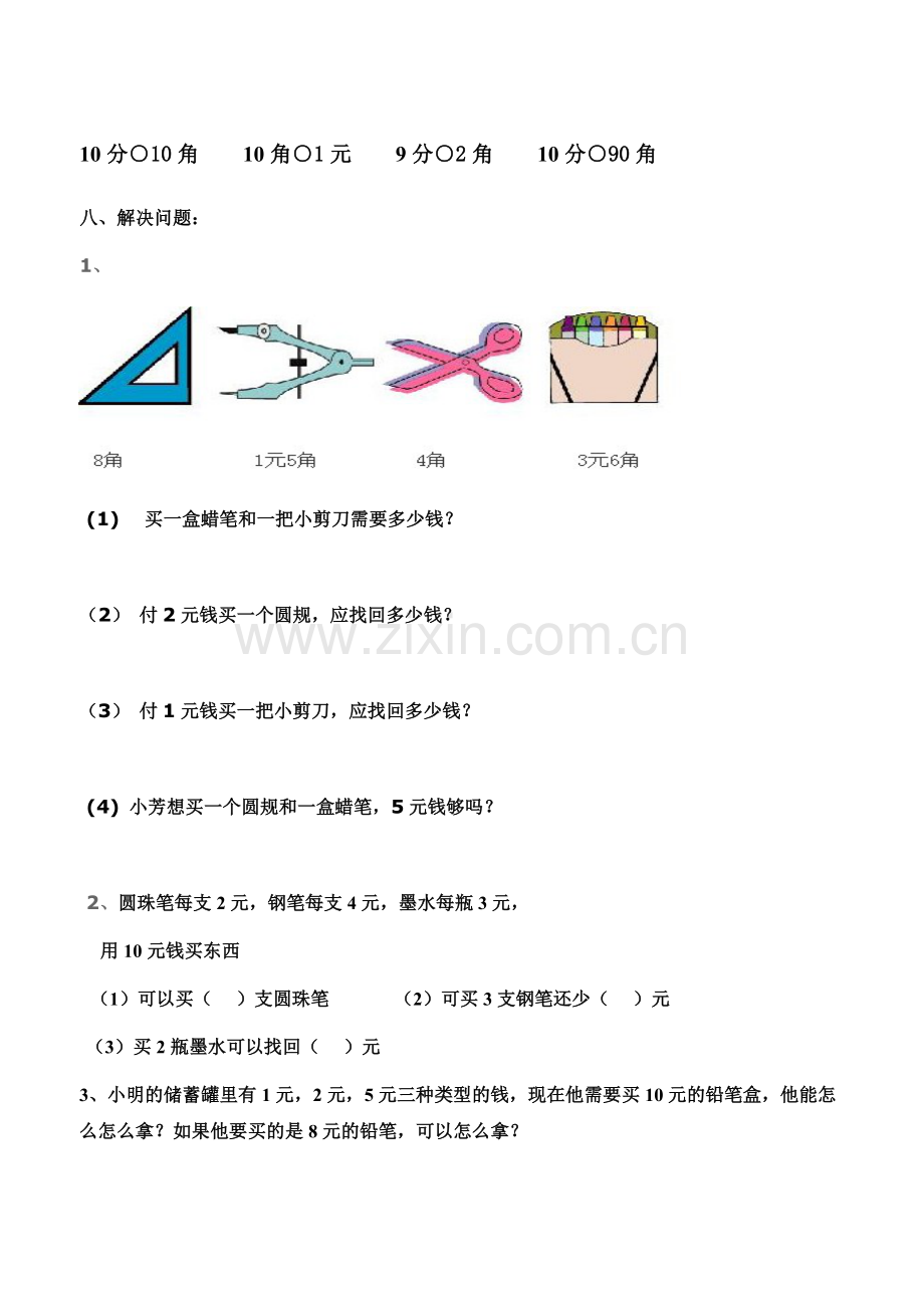 苏教版一年级下册元角分练习.doc_第3页