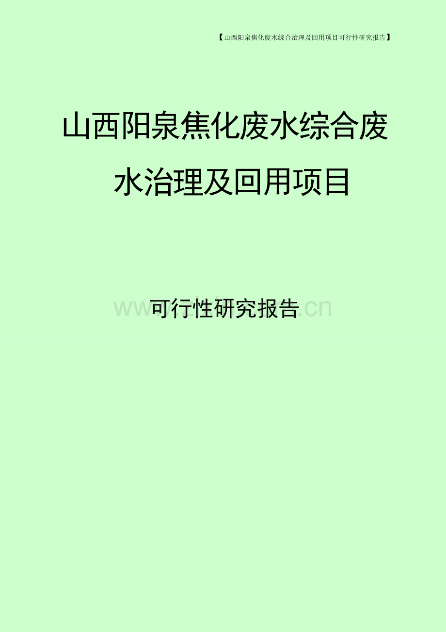 阳泉焦化废水综合治理及回用项目可行性研究报告.doc_第1页