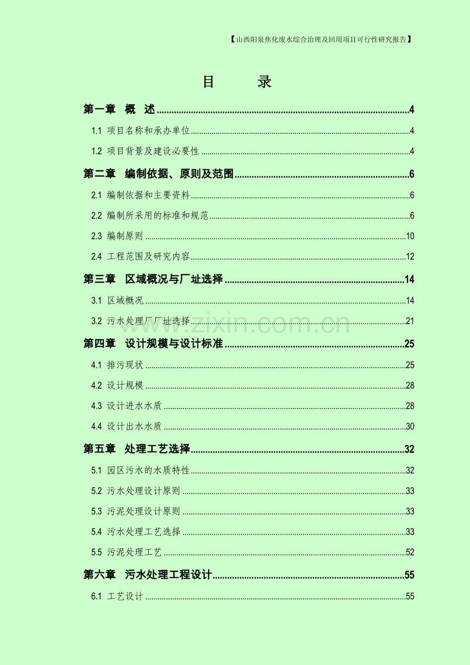 阳泉焦化废水综合治理及回用项目可行性研究报告.doc_第2页