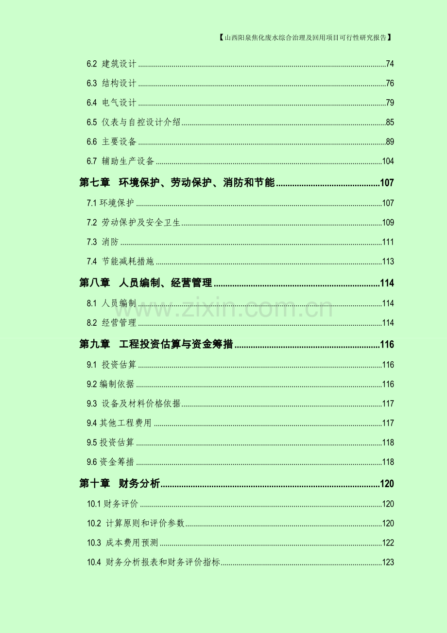 阳泉焦化废水综合治理及回用项目可行性研究报告.doc_第3页