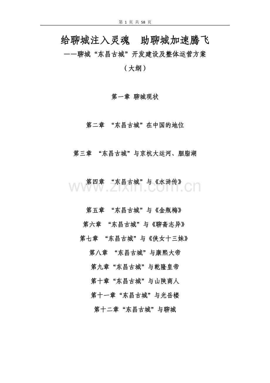 城聊“东昌古城”开发及整体运营方案(大纲).doc_第1页