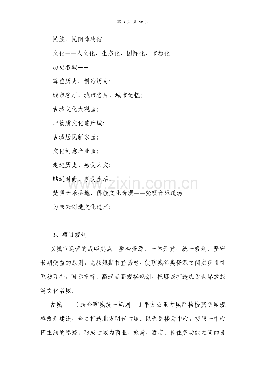 城聊“东昌古城”开发及整体运营方案(大纲).doc_第3页