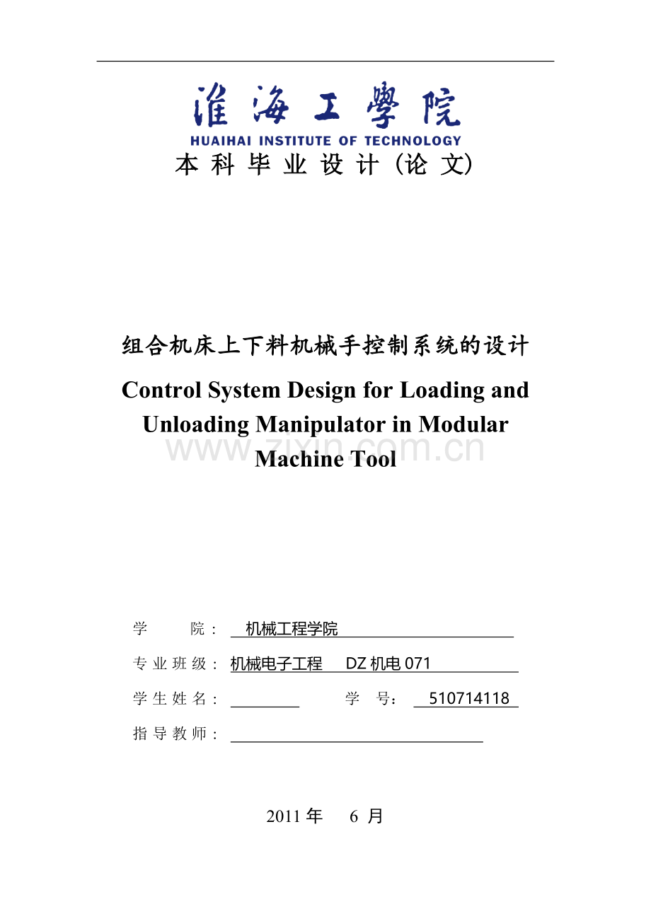 组合机床上下料机械手控制系统的设计--(设计).doc_第1页