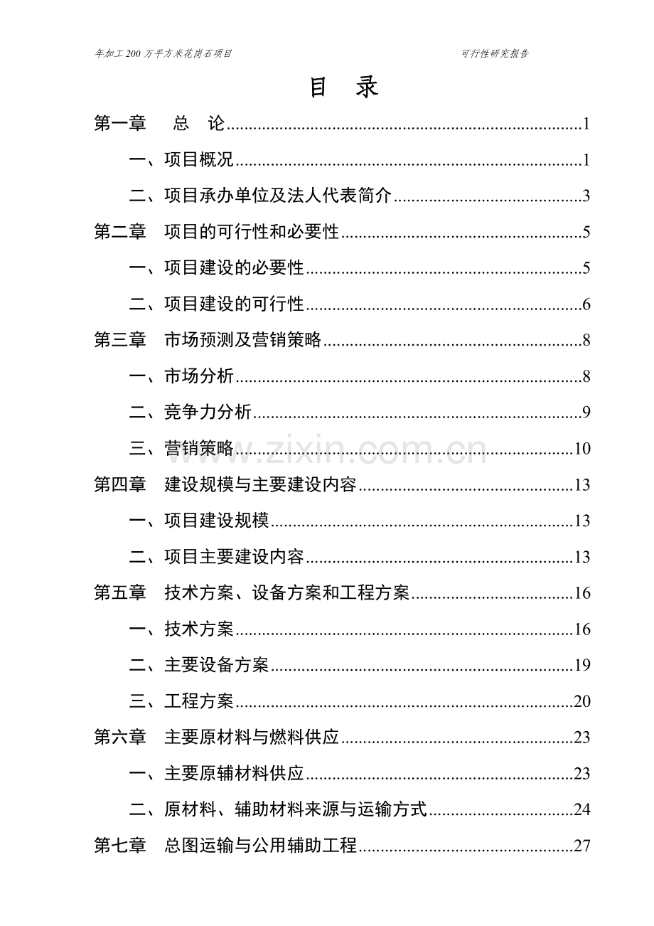 年加工200万平方米花岗石项目申请立项可研报告.doc_第2页