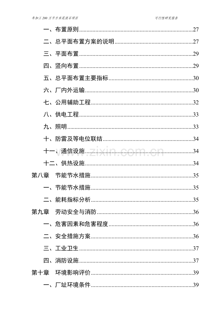 年加工200万平方米花岗石项目申请立项可研报告.doc_第3页