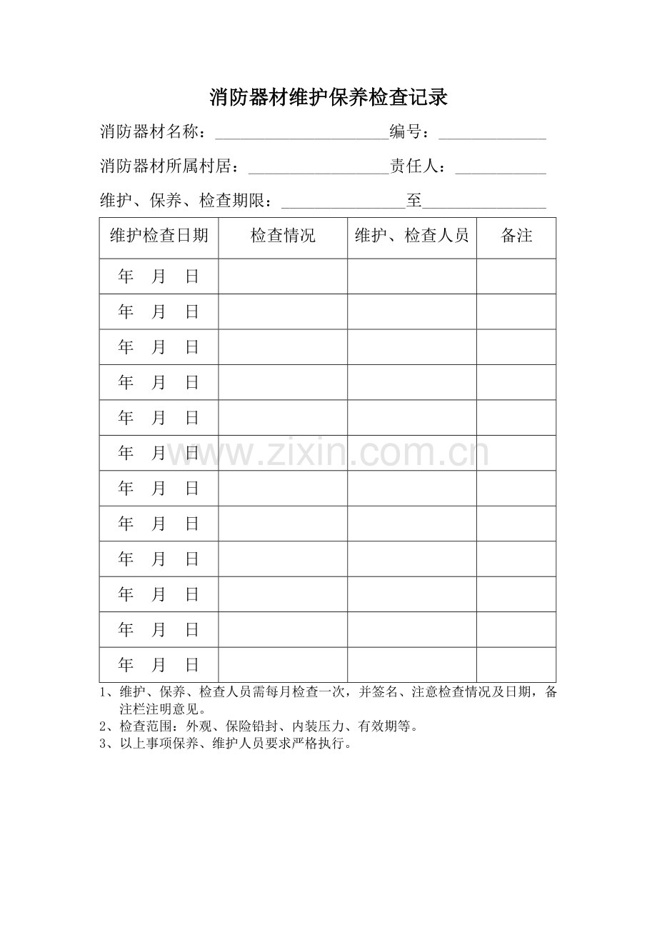 消防器材维护保养记录.doc_第1页